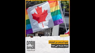 الحكومة الكندية تفرض مناهج تحفز الأطفال لإختيار ميولهم الجنسية والأهالي يرفضون
