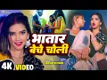 Download Lagu #VIDEO भातार बेचे चोली | #Hariom Rathoure | Bhatar Beche Choli | Suhana Queen का सबसे हिट वीडियो