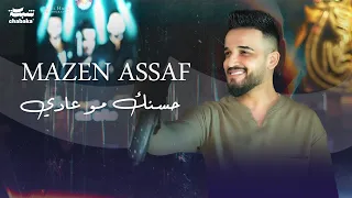 حسنك مو عادي مازن عساف توزيع جانو سيدو Mazen Assaf Jano Sido  حسنك مو عادي مازن عساف توزيع جانو سيدو Mazen Assaf Jano Sido