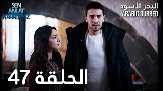 البحر الأسود الحلقة 47 Atv عربي Sen Anlat Karadeniz 