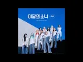 Download Lagu LOONA - FALL AGAiN [AUDiO]