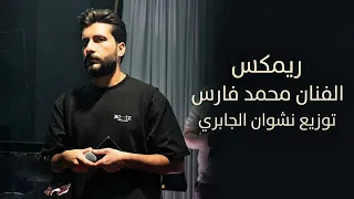 شوف عمري   راح ابقه احبك اني   أنه كل يوم يذبحني محب ياناس   وويلي  محمد فارس  دندنها