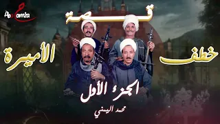 قصة خطف الأميرة الجاز الجزء الأول قصص السيرة الهلالية محمد اليمني 