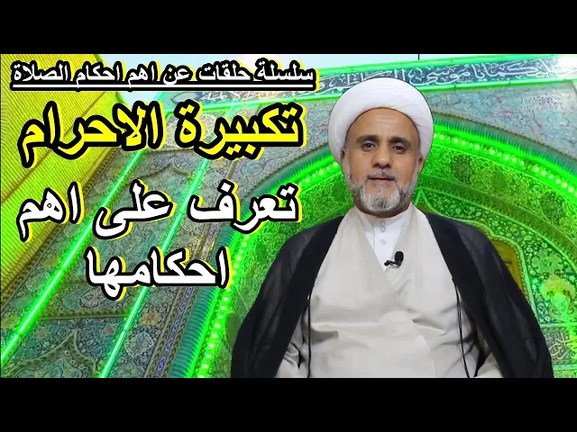 ⁣تكبيرة الإحرام واهم ما يجب ان تعرفه عنها/سلسلة اهم احكام الصلاة