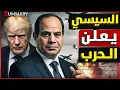 Download Lagu المخابرات المصرية ترصد فجوات داخل الدفاعات الجوية الإسرائيلية و ترامب  يهدد مصر