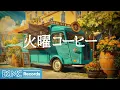 Download Lagu 火曜コーヒー【作業用BGM】📖 Relaxing Piano Background Music for Reading from a Blue Truck in Paris