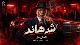 موال شد هاند   الخال صقر ترند التيكتوك                                                      دندنها
