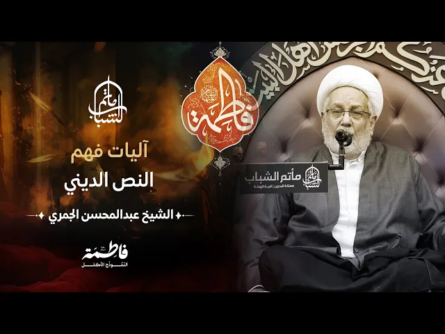 ⁣آليات فهم النص الديني  | الشيخ عبدالمحسن الجمري