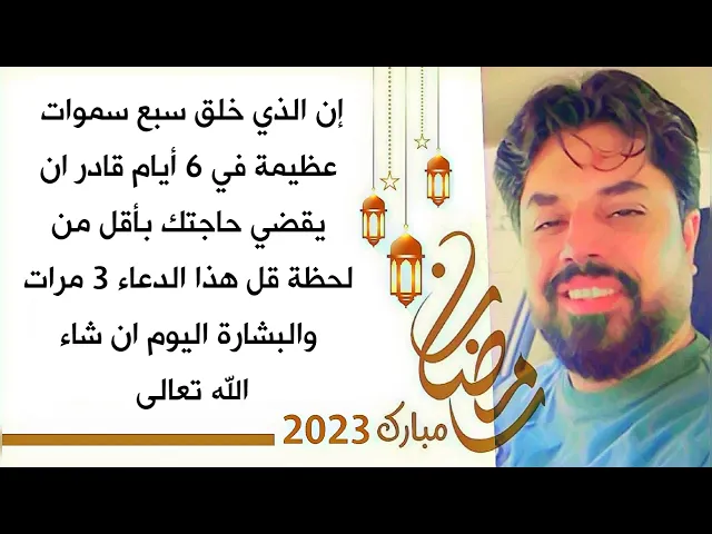 ⁣الذي خلق 7 سموات عظيمة في 6 أيام قادر ان يقضي حاجتك في لحظة اقرأ هذا الدعاء 3 مرات والبشارة الليلة
