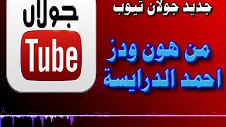 من هون ودز واتحداك ماتهز  من هون ودز واتحداك ماتهز