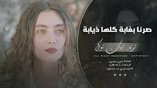عليش الناس يلوموني طرب الطرب ترند تيك توك      مطلوب أكثر شيء دندنها