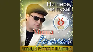Миша Каштан - Ни пера, ни пуха!