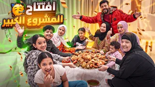 عزومة الافتتاح في بيتنا الجديد هنـدلع مصر كلها 