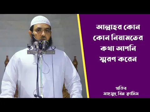 আল্লাহর কোন কোন নিয়ামতের কথা আপনি স্মরণ করেন