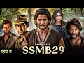 Download Lagu SSMB29 Movie Hindi Dubbed 2025 | Mahesh Babu New Movie | SS Rajamauli | New Released Full Movie 2025
