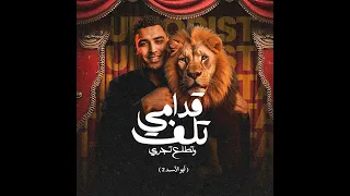 اسلام كابونجا قدامي تلف وتطلع تجري توزيع والحان فيجو الدخلاوي 2025  اسلام كابونجا قدامي تلف وتطلع تجري توزيع والحان فيجو الدخلاوي 2025