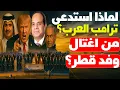Download Lagu وفاة وفد قطر بمصر… حادث أم تصفية؟ وهل كان رئيس الوزراء المقصود؟ وما حبكة زيارة ترامب بشرم الشيخ؟