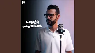 باع بيعه دندنها