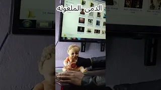 دمى يسكنه الجن في بث مباشر 