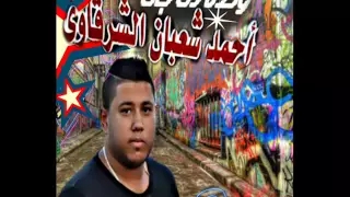 مهرجان يتوب علينا ربنا فيلو علي دجي احمدشعبان الشرقاوي دندنها