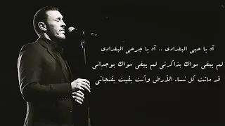 اه يا حبي البغدادي 