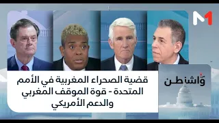 من واشنطن قضية الصحراء المغربية في الأمم المتحدة قوة الموقف المغربي والدعم الأمريكي  من واشنطن قضية الصحراء المغربية في الأمم المتحدة قوة الموقف المغربي والدعم الأمريكي