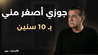 جوزي أصغر مني بـ 10 سنين أسامة منير 
