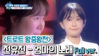 미방분 전유진 엄마의 노래 트로트 왕중왕전 Full Ver 