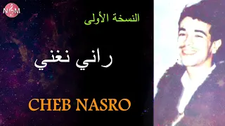 CHEB NASRO Raniy Nghaniy شاب نصرو راني نغني 