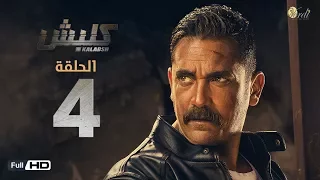 مسلسل كلبش الحلقة 4 الرابعة بطولة امير كرارة Kalabsh Series Episode 04 