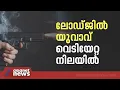 കോഴിക്കോട് സ്വകാര്യ ലോഡ്ജിൽ യുവാവ് വെടിയേറ്റ നിലയിൽ