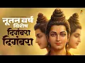 Lagu नववर्षाची भक्तिमय सुरुवात दिगंबरा दिगंबरा श्रीपाद वल्लभ दिगंबरा | Digambara Digambara #dattaguru