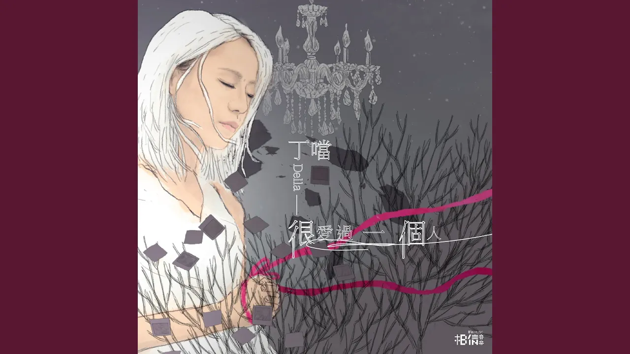 很愛過一個人 很愛過一個人