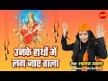 Download Lagu Unke Hato Me Lag Jaye Tala - उनके हाथों में लग जाए ताला | Shahnaz Akhtar | Devi Bhajan