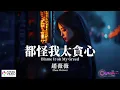 Download Lagu 【高清MV】趙薇薇 - 都怪我太貪心【Pinyin + Eng Sub | AI音樂視頻 | 繁體拼音英文動態字幕】 Zhao Wei Wei 【赵薇薇  -  都怪我太贪心】