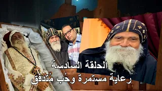 الحلقة السادسة والاخيرة من سلسلة حلقات ذكرياتى مع ابويا حبيبي القمص بيشوى الانبا بولا  الحلقة السادسة والاخيرة من سلسلة حلقات ذكرياتى مع ابويا حبيبي القمص بيشوى الانبا بولا