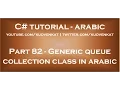 Generic queue collection class in arabic