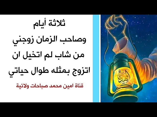 ⁣ثلاثة أيام وصاحب الزمان زوجني من شاب لم اتخيل ان اتزوج بمثله طوال حياتي