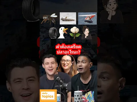 #คำต้องเครียด ปลาอะไรนะ? #ทายคํา #อย่างฮา #ตลกมาก #เพลงดัง #เพลงฮิต #จอห์นปาล์ม #dailytopics