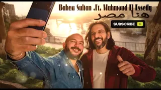 بهاء سلطان ومحمود العسيلي  هنا مصر  هفضل كل مره اجيلك  دندنها