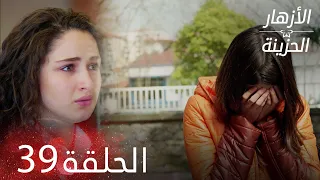 الأزهار الحزينة الحلقة 39 كاملة Kırgın Çiçekler 