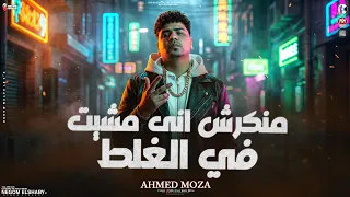 منكرش اني مشيت في الغلط   محتاج اصحاب اغراب   السلطان احمد موزه   ترند التيك توك   مواويل شعبي      دندنها