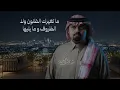 بندر بن عوير - سوالف العشاق 2026