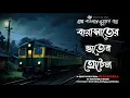 Lagu বারাসাতের ভাতের হোটেল - (গ্রাম বাংলার ভূতের গল্প) | Bengali Village Horror Story