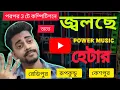 Download Lagu 😳পরপর 3 বার কি দেখালো 👑 Power music 😍|| কি এমন করলো 😍Power music হেটার দেখে জ্বলছে 🤣🤣