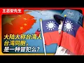 大陆人称台湾人“台湾同胞”，是一种冒犯么？｜两岸分治｜告台湾同胞书｜中华民国｜身份认同｜两岸统一｜台湾独立｜民主｜自由｜湾湾｜马劣子孙｜王局拍案20230815