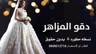 معزوفه ـ عروس دقو المزاهر مطوره وبدون حقوق 