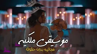 موسيقى دخلة عروس افخم موسيقى ملكيه لدخله العروس للقاعه مسيقى اوبرا ملكيه بدون حقوق مجانيه 