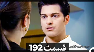 Feriha Duble Farsi فریحا قسمت 192 سریال HD 
