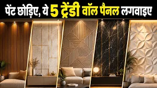 पेंट छोड़िए, ये 5 ट्रेंडी वॉल पैनल लगवाइए | Low Budget  Wall Panel | Latest 5 wall Panel Luxury Look